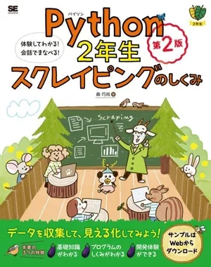 Python2年生 スクレイピングのしくみ 第2版 体験してわかる!会話でまなべる!