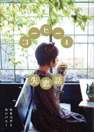 コーヒーと失恋話