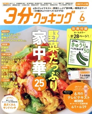 3分クッキング CBCテレビ版(6 2024) 月刊誌