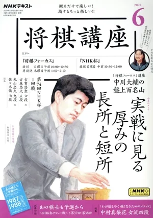 NHKテキスト 将棋講座(6 2024) 月刊誌