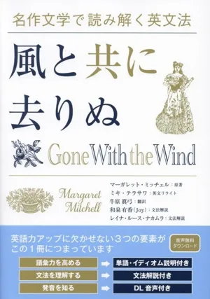 名作文学で読み解く英文法 風と共に去りぬ