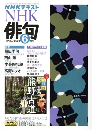 NHK俳句(2024年 6月号) 月刊誌