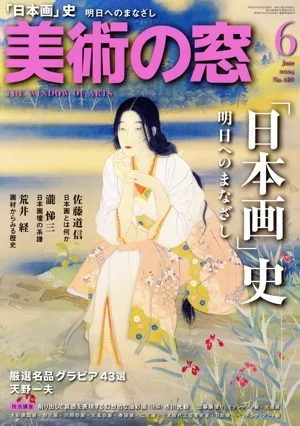 美術の窓(2024年6月号) 月刊誌