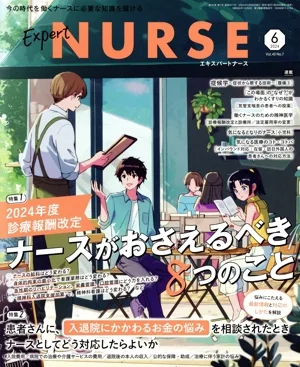 Expert Nurse(2024年6月号) 月刊誌