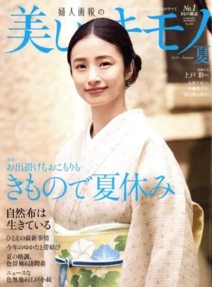 美しいキモノ(No.288 夏 2024) 季刊誌