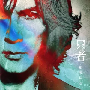 只者(PREMIUM EDITION)(Blu-ray Disc付)
