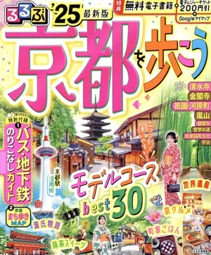 るるぶ 京都を歩こう('25) るるぶ情報版