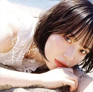 夏が来たから(Type-A)(DVD付)