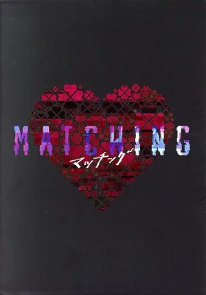 マッチング 豪華版(Blu-ray Disc)