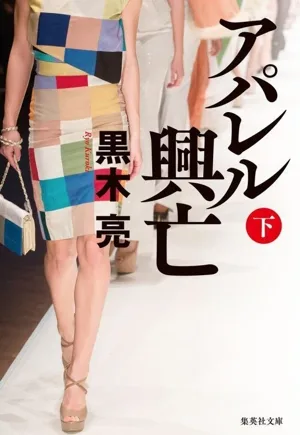 アパレル興亡(下) 集英社文庫
