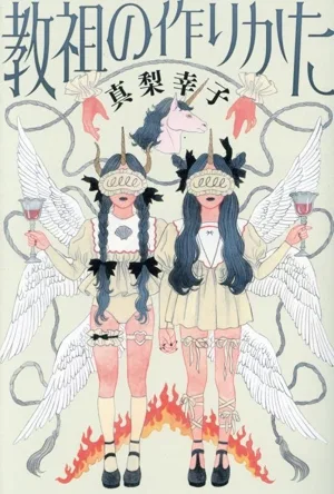 教祖の作りかた