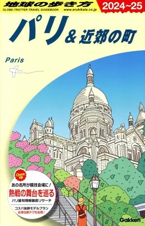 地球の歩き方 パリ&近郊の町(2024~25)