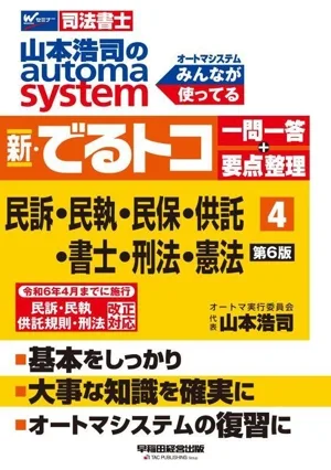 山本浩司のautoma system 新・でるトコ一問一答+要点整理 第6版(4) 民訴・民執・民保・供託・書士・刑法・憲法 Wセミナー 司法書士