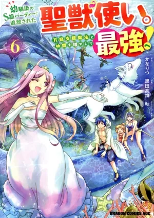 幼馴染のS級パーティーから追放された聖獣使い。万能支援魔法と仲間を増やして最強へ!(6) ドラゴンCエイジ
