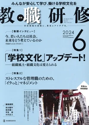 教職研修(2024年6月号) 月刊誌