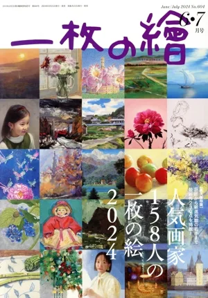 一枚の繪(No.604 6・7月号 June/July 2024) 隔月刊誌