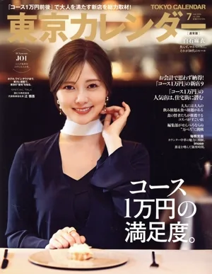 東京カレンダー(no.288 2024年7月号) 月刊誌