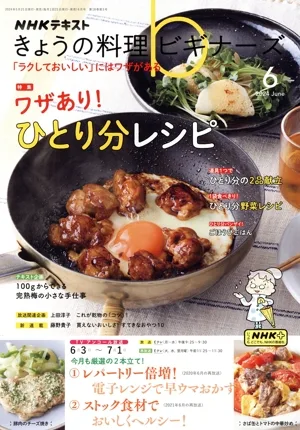 NHKテキスト きょうの料理ビギナーズ(6 2024 June) 月刊誌