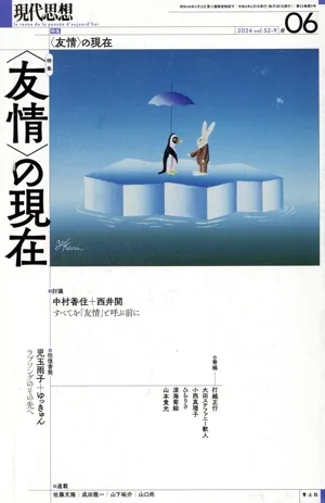 現代思想(52-9) 特集 〈友情〉の現在