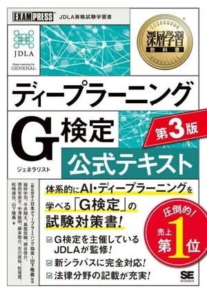 ディープラーニングG検定公式テキスト 第3版 EXAMPRESS 深層学習教科書