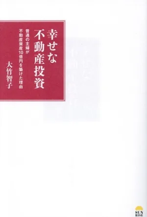 幸せな不動産投資 普通の主婦が不動産資産10億円を築けた理由