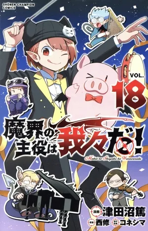 魔界の主役は我々だ!(VOL.18) 少年チャンピオンC