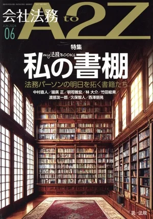 会社法務 A2Z(06 JUN 2024) 月刊誌