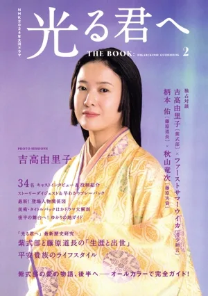 NHK2024年大河ドラマ 光る君へ THE BOOK(2) TVガイドMOOK