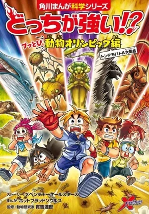 どっちが強い!?ブッとび動物オリンピック編 トンデモバトル大集合 角川まんが科学シリーズ