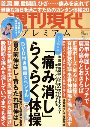 週刊現代プレミアム 2023(Vol.3) DVD付き動画スペシャル「痛み消し」らくらく体操 講談社MOOK 週刊現代別冊