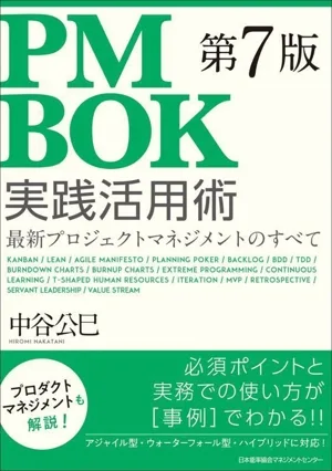 PMBOK 第7版 実践活用術 最新プロジェクトマネジメントのすべて