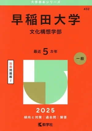 早稲田大学 文化構想学部(2025年版) 大学赤本シリーズ432