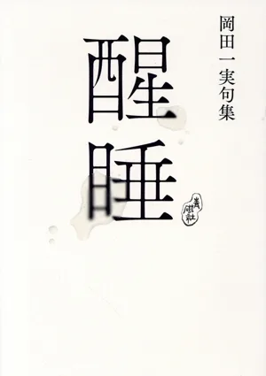 醒睡 岡田一実句集