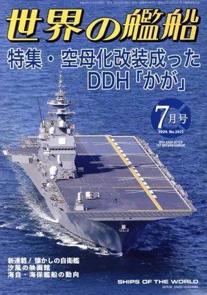 世界の艦船(No.1021 2024年7月号) 月刊誌
