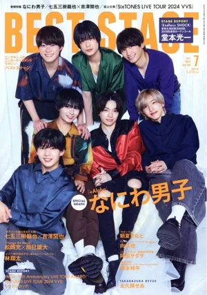 BEST STAGE(2024年7月号) 月刊誌