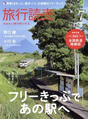 旅行読売(7 2024) 月刊誌