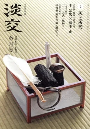 淡交 月刊茶道誌(6月号 令和6年 水無月) 月刊誌
