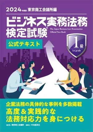 การสอบกฎหมายเชิงปฏิบัติทางธุรกิจระดับ 1 ข้อความอย่างเป็นทางการ (ฉบับปี 2024)