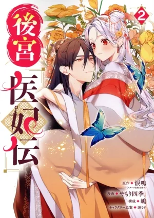後宮医妃伝(2) ガンガンC