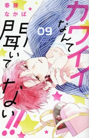 カワイイなんて聞いてない!!(09) 別冊フレンドKC