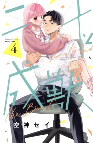 二十と成獣(4) 別冊フレンドKC