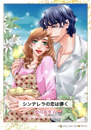 シンデレラの恋は儚く ハーレクインCダイヤ