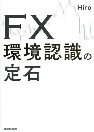 FX 環境認識の定石