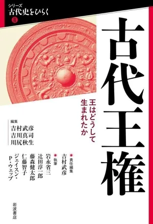 古代王権 王はどうして生まれたか シリーズ古代史をひらくⅡ