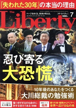 The Liberty(7 July 2024 No.353) 月刊誌