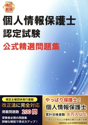 個人情報保護士認定試験 公式精選問題集 改訂新版