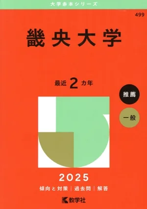 畿央大学(2025年版) 大学赤本シリーズ499