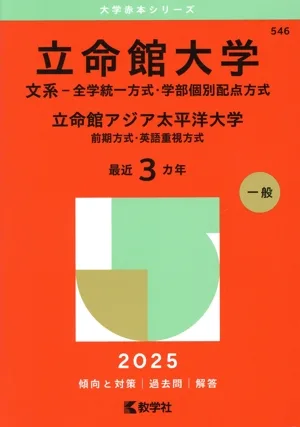 立命館大学 文系-全学統一方式・学部個別配点方式 立命館アジア太平洋大学-前期方式・英語重視方式(2025年版) 大学赤本シリーズ546