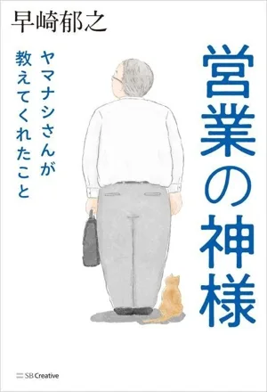 営業の神様 ヤマナシさんが教えてくれたこと