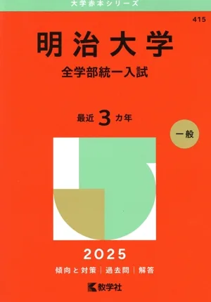 明治大学 全学部統一入試(2025年版) 大学赤本シリーズ415
